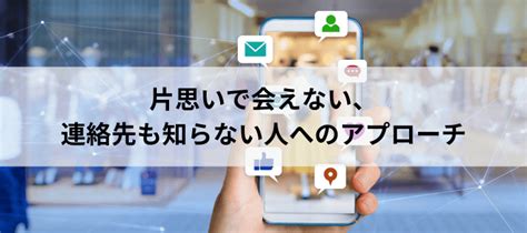 会 いたい 人 連絡 先 知ら ない|連絡先を知らない人に会う方法10選！好きな人・再会したい人を .